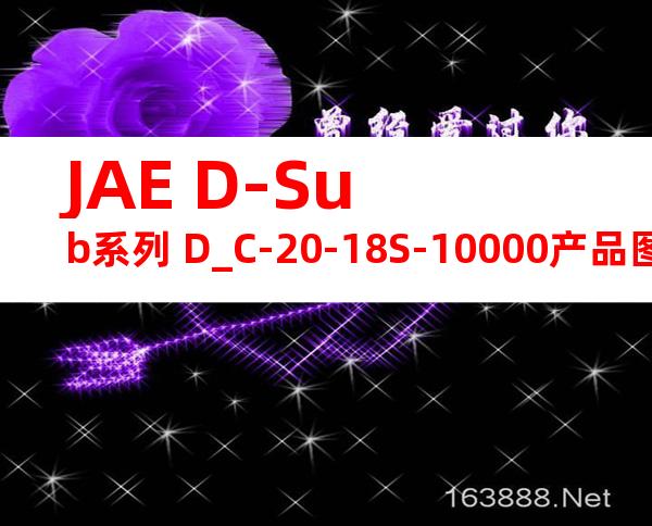 JAE D-Sub系列 D_C-20-18S-10000产品图纸